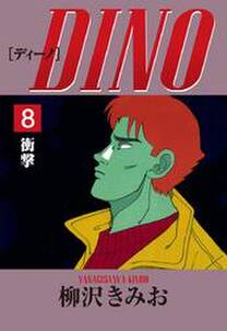 DINO　愛蔵版(8)衝撃