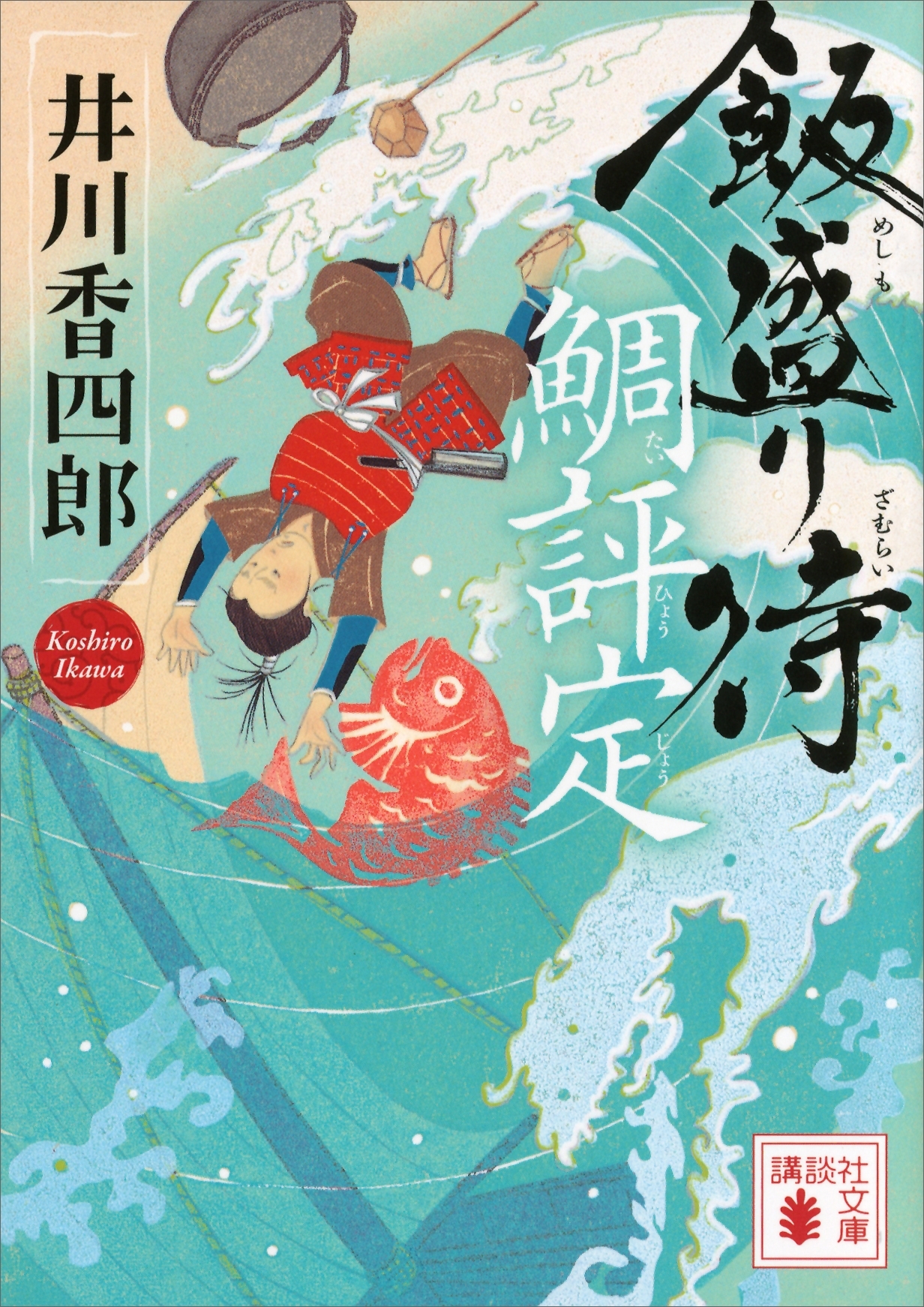 飯盛り侍　鯛評定