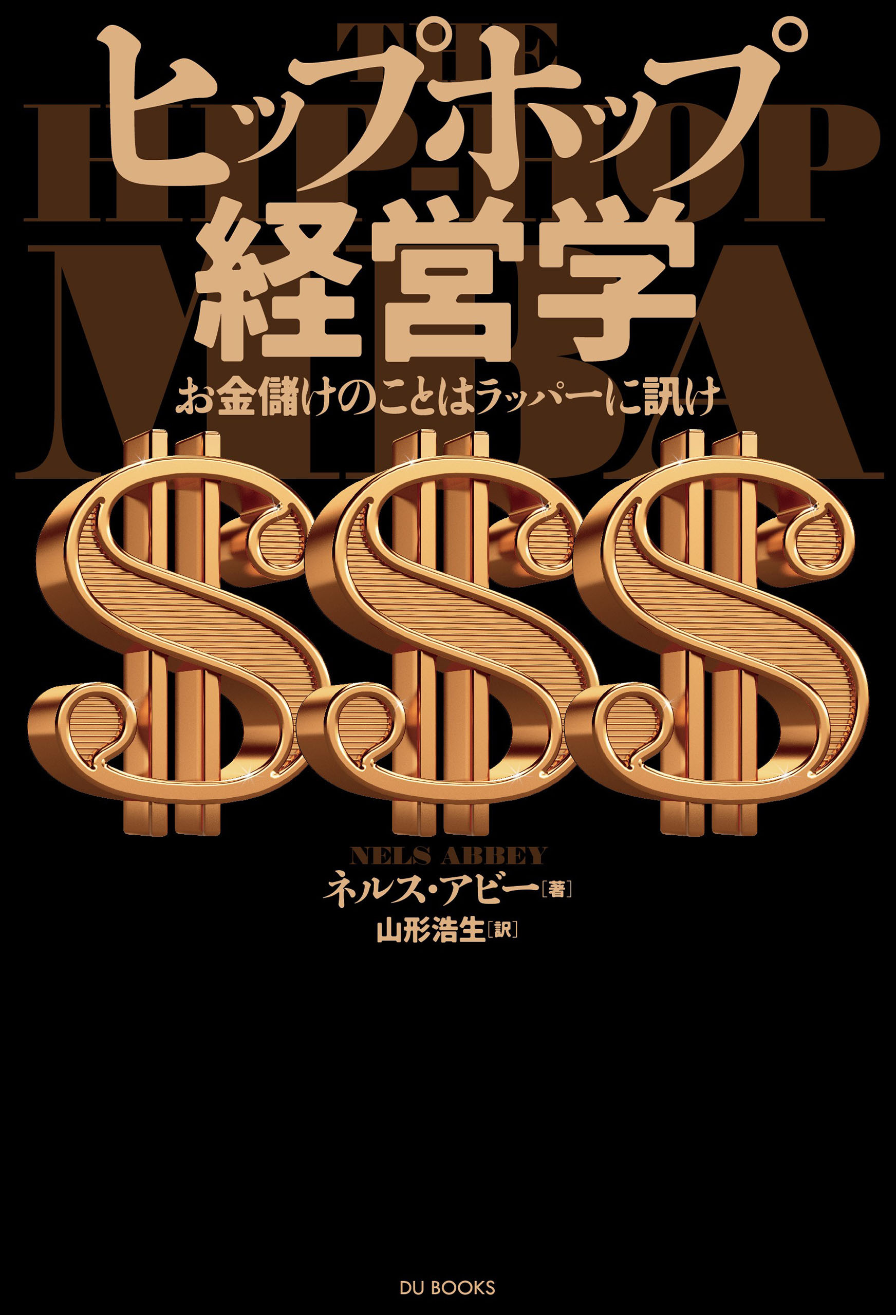 ヒップホップ経営学 お金儲けのことはラッパーに訊け