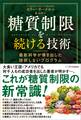 糖質制限を続ける技術