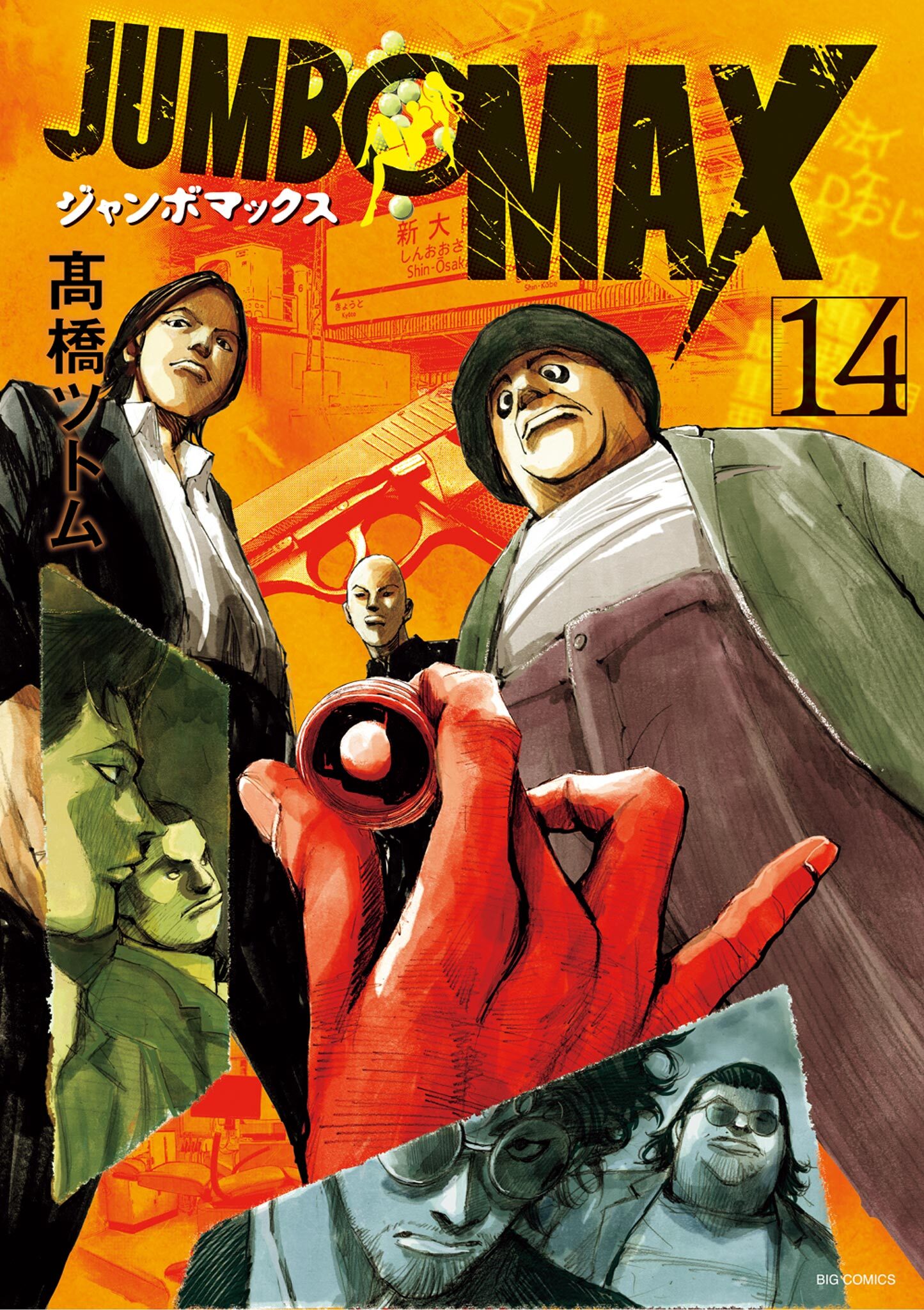 JUMBO　MAX～ハイパーED薬密造人～