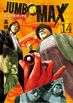 JUMBO MAX~ハイパーED薬密造人~