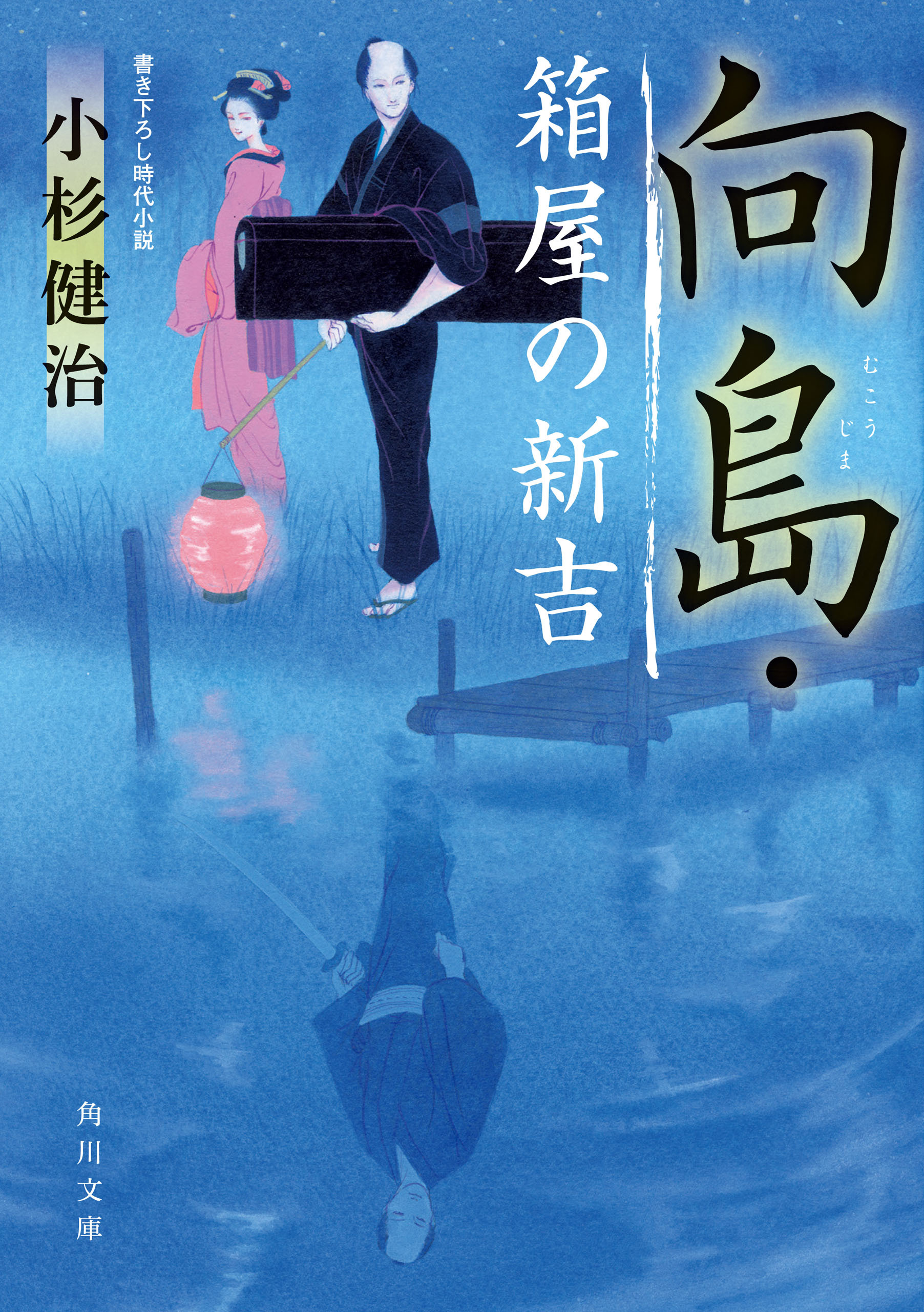 向島・箱屋の新吉