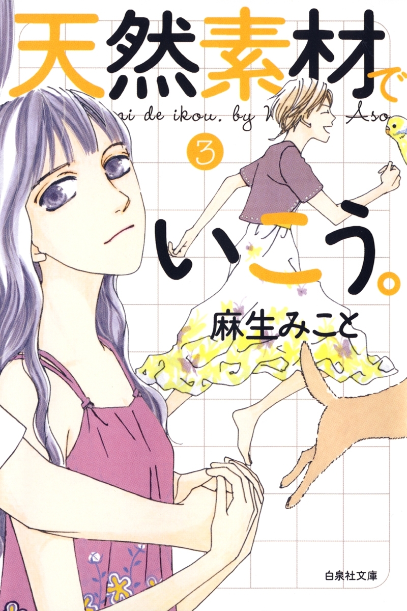 天然素材でいこう。（３）