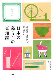 中川政七商店が伝えたい、日本の暮らしの豆知識