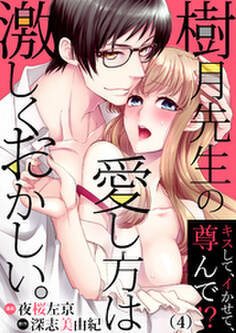 樹月先生の愛し方は激しくおかしい。~キスして、イかせて、尊んで!?(4)