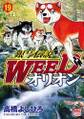 銀牙伝説WEEDオリオン 19