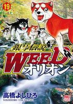 銀牙伝説WEEDオリオン 19