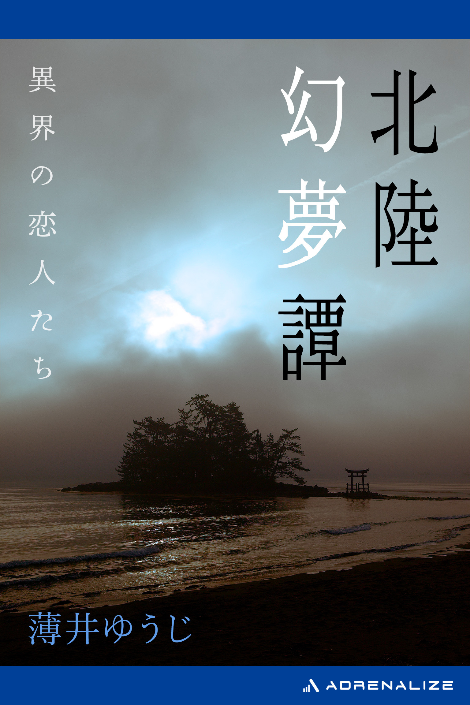 北陸幻夢譚　異界の恋人たち