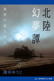 北陸幻夢譚 異界の恋人たち