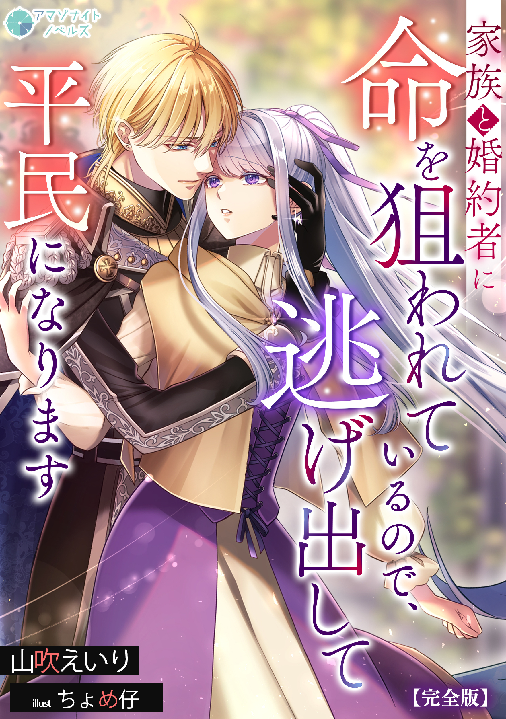 家族と婚約者に命を狙われているので、逃げ出して平民になります【完全版】