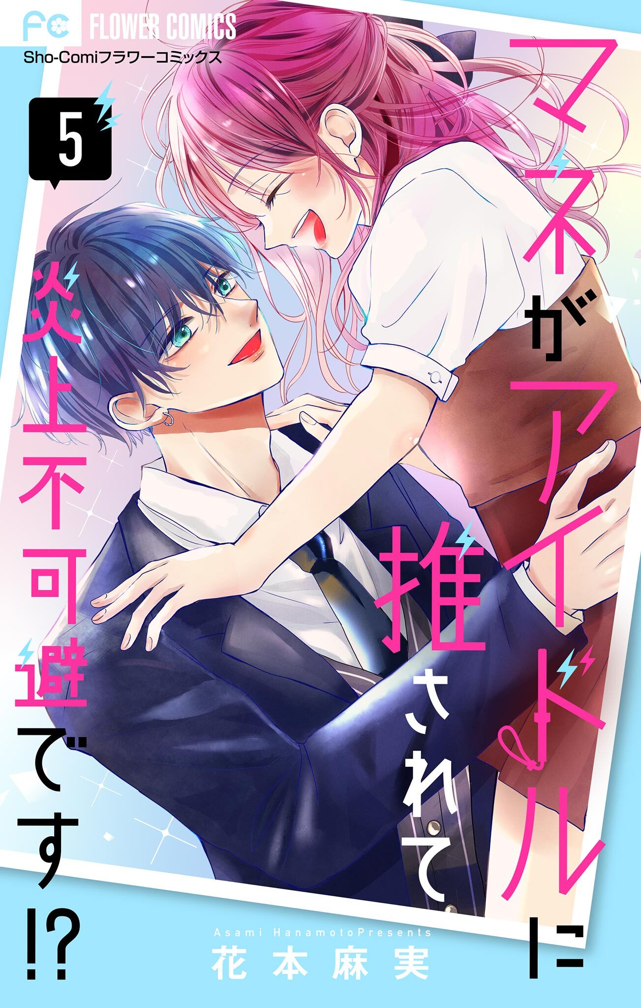 マネがアイドルに推されて炎上不可避です！？【合本版】 5