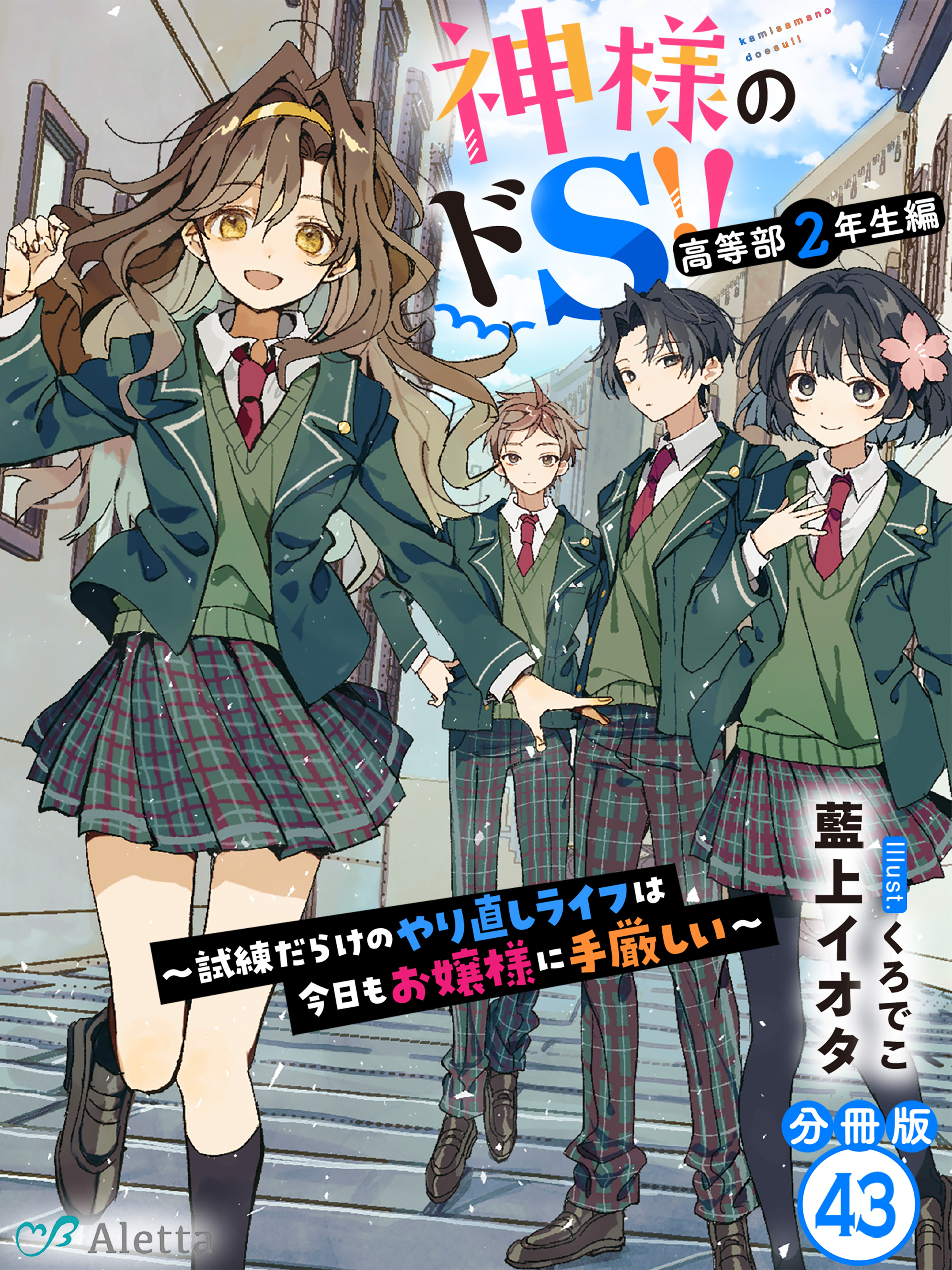 【分冊版】神様のドＳ！！～試練だらけのやり直しライフは今日もお嬢様に手厳しい～（４３）