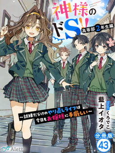 【分冊版】神様のドS!!~試練だらけのやり直しライフは今日もお嬢様に手厳しい~(43)