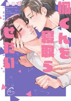 楓くんを寝取らせたい【単行本版特典ペーパー付き】