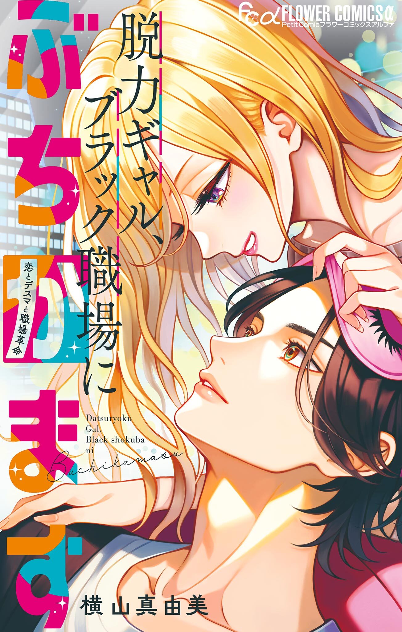 脱力ギャル、ブラック職場にぶちかます【マイクロ】