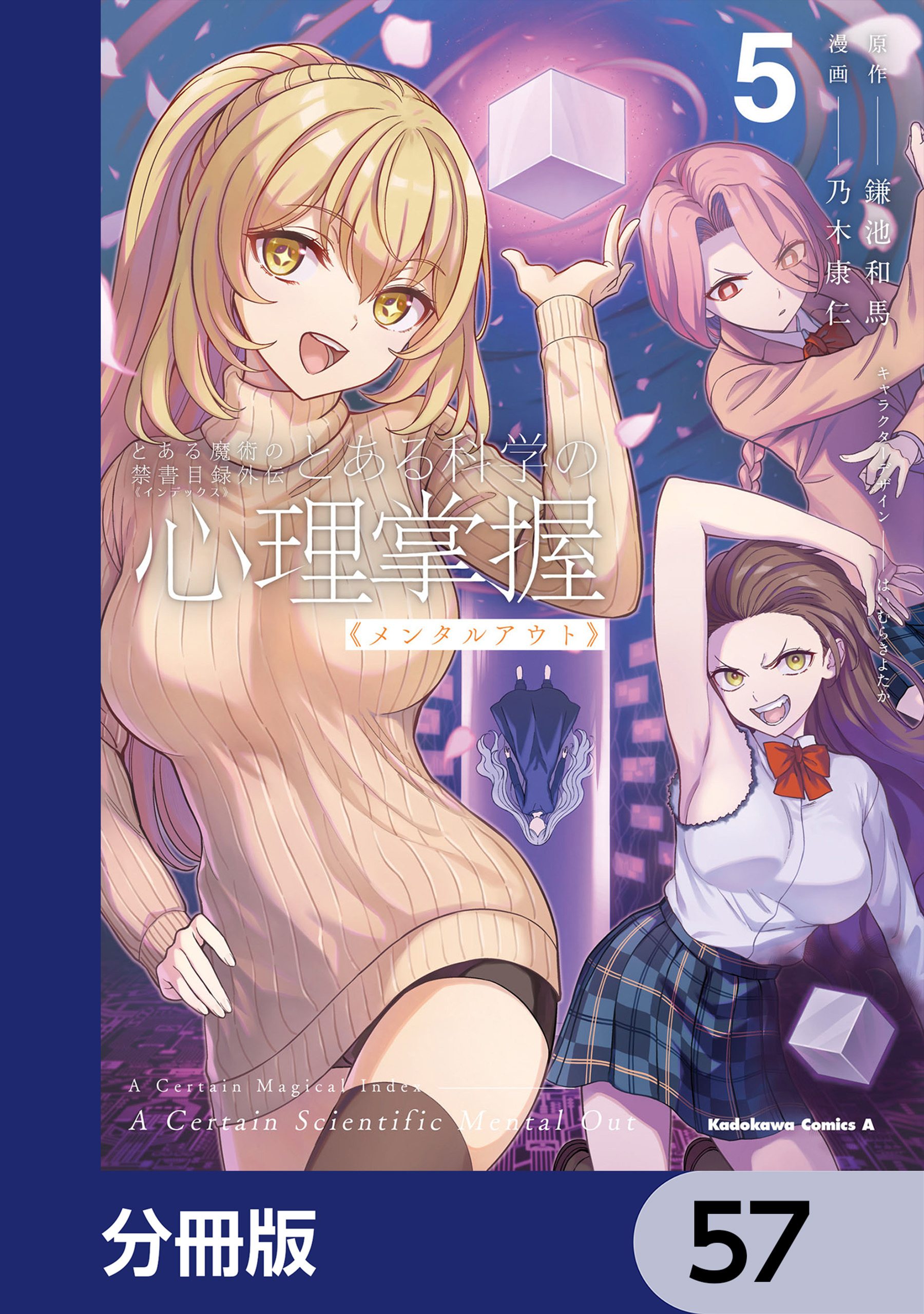 とある魔術の禁書目録外伝　とある科学の心理掌握【分冊版】　57