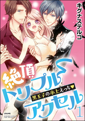 絶頂トリプルアクセル 黒王子の氷上えっち　1