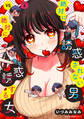 絶対に誘惑されない男vs絶対に誘惑する女 1【期間限定 無料お試し版】