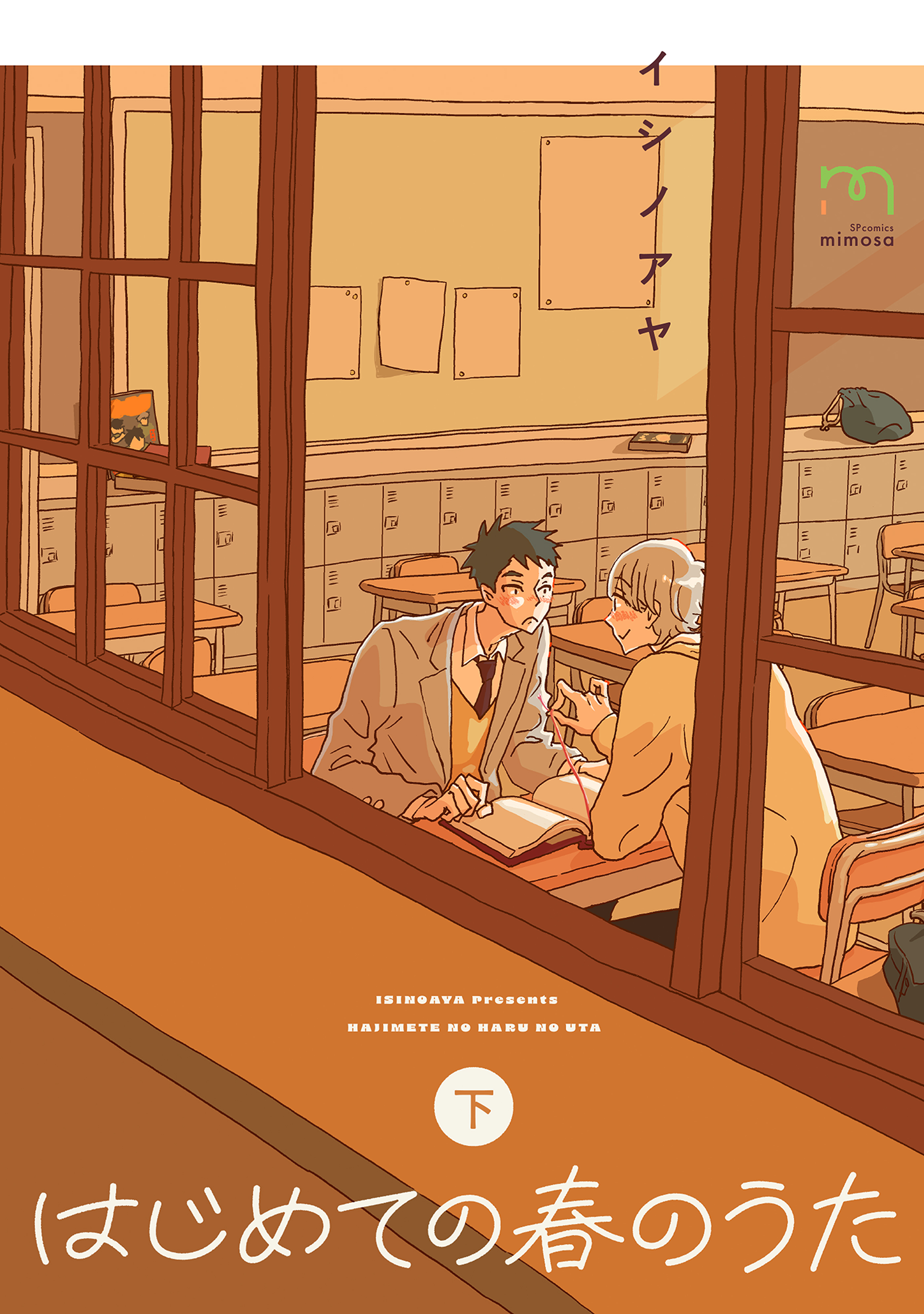 はじめての春のうた【単行本版】