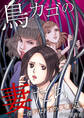 鳥カゴの妻たち~淫らなPTAの実情(24)