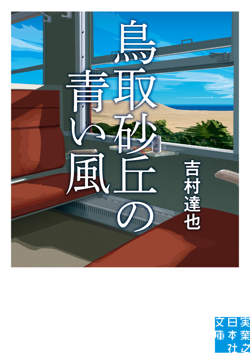 鳥取砂丘の青い風