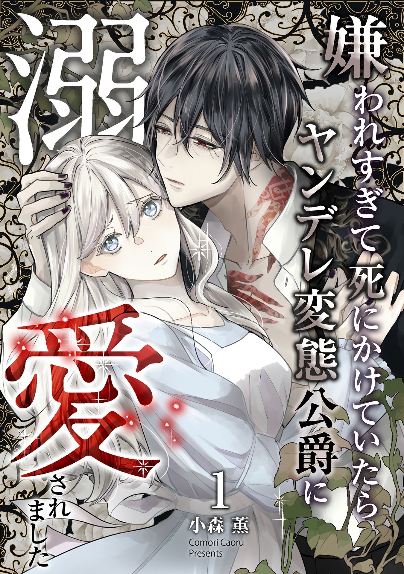 【期間限定　無料お試し版】嫌われすぎて死にかけていたらヤンデレ変態公爵に溺愛されました 1巻