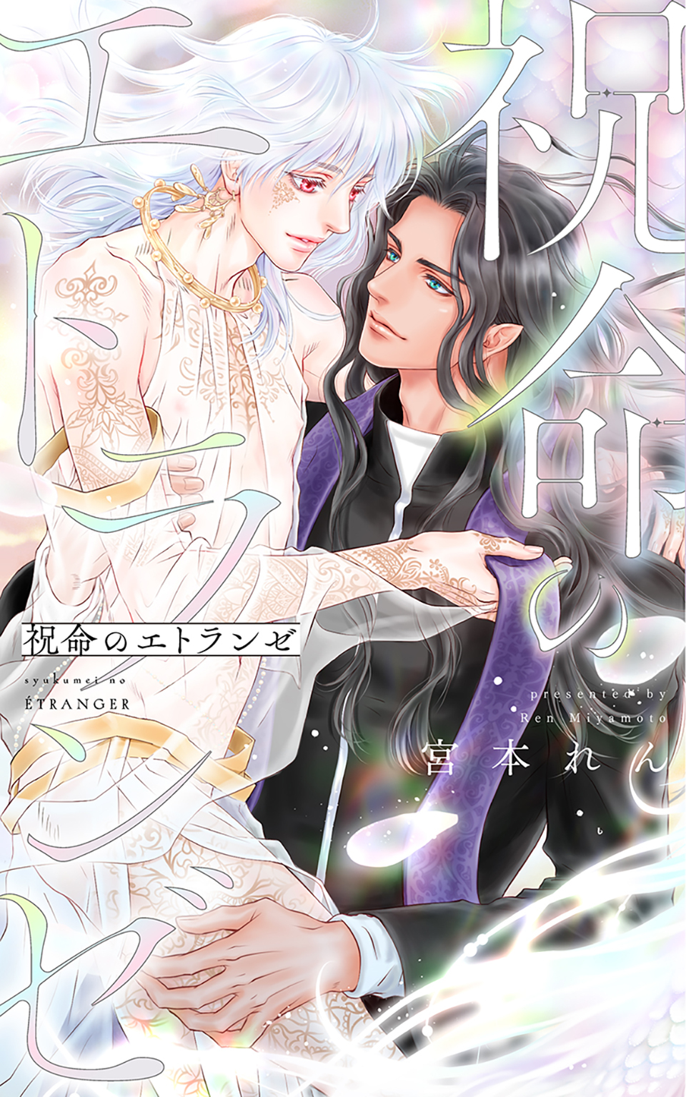 祝命のエトランゼ 【電子限定おまけ付き＆イラスト収録】