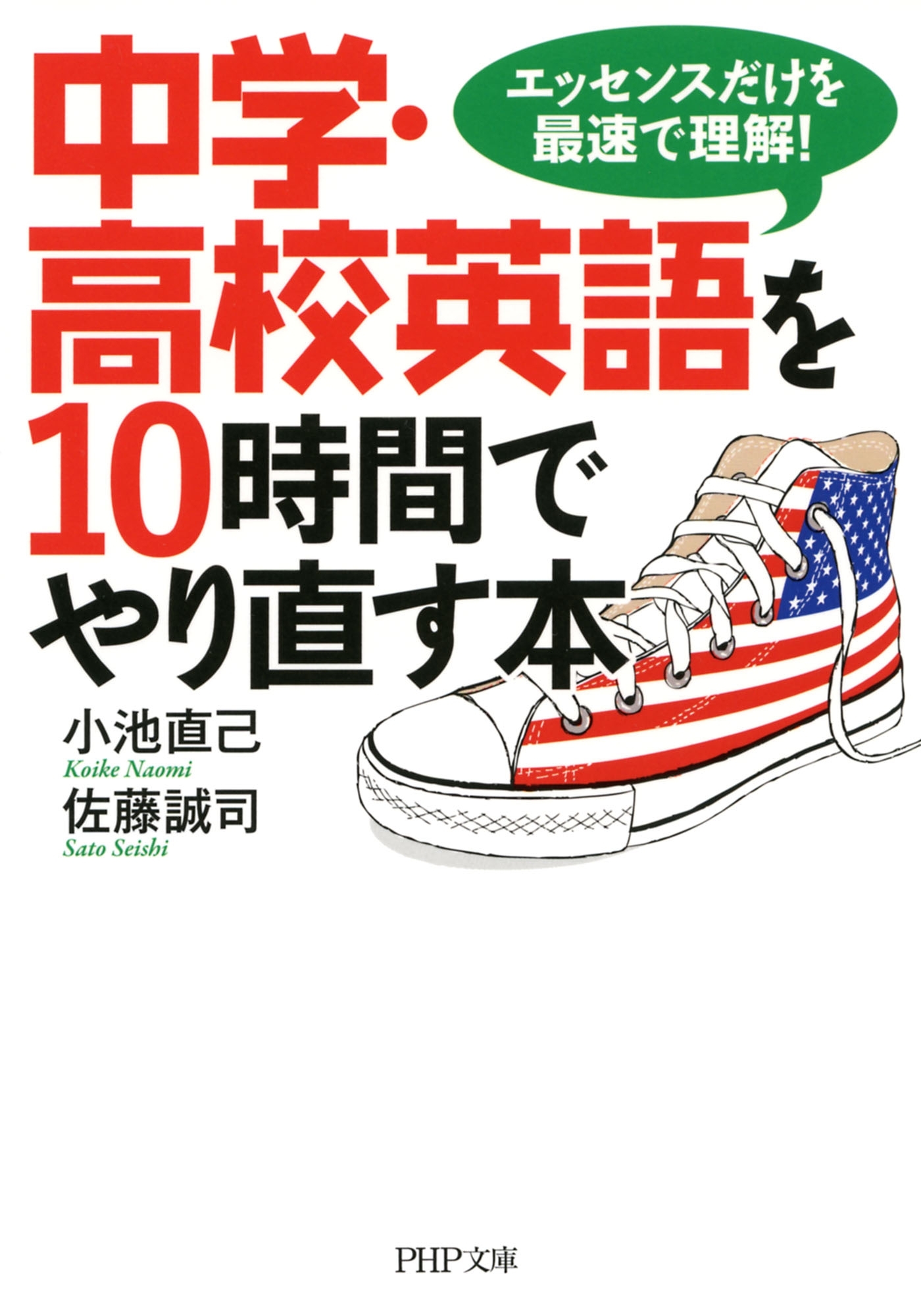 中学・高校英語を10時間でやり直す本