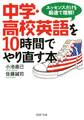 中学・高校英語を10時間でやり直す本