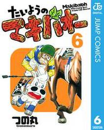 たいようのマキバオー 6 無料 試し読みなら Amebaマンガ 旧 読書のお時間です たいようのマキバオー 6 無料 試し読みなら Amebaマンガ 旧 読書のお時間です