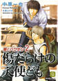 【期間限定 試し読み増量版】傷だらけの天使ども