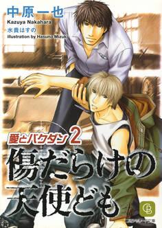 【期間限定 試し読み増量版】傷だらけの天使ども