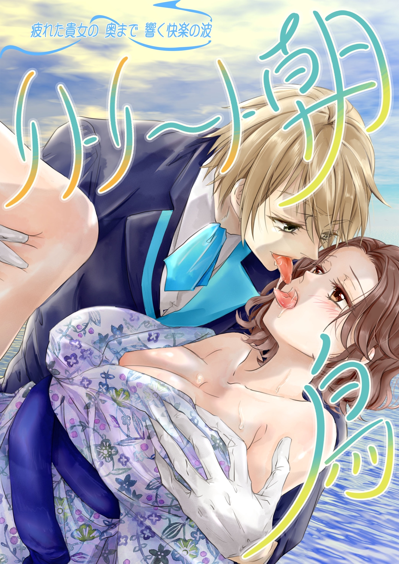 疲れた貴女の奥まで響く快楽の波～リトリート朝鳥～ 1巻