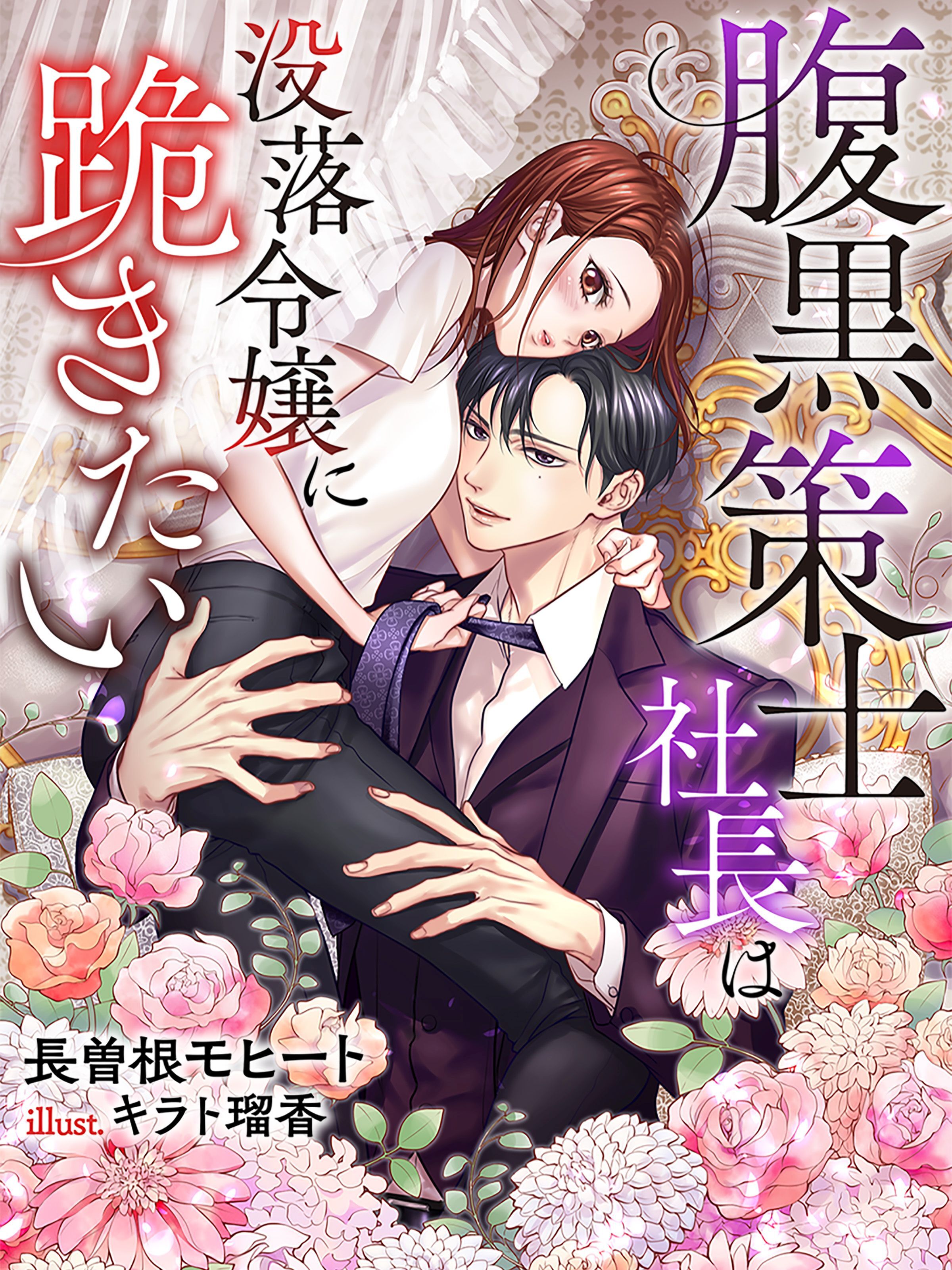 腹黒策士社長は没落令嬢に跪きたい