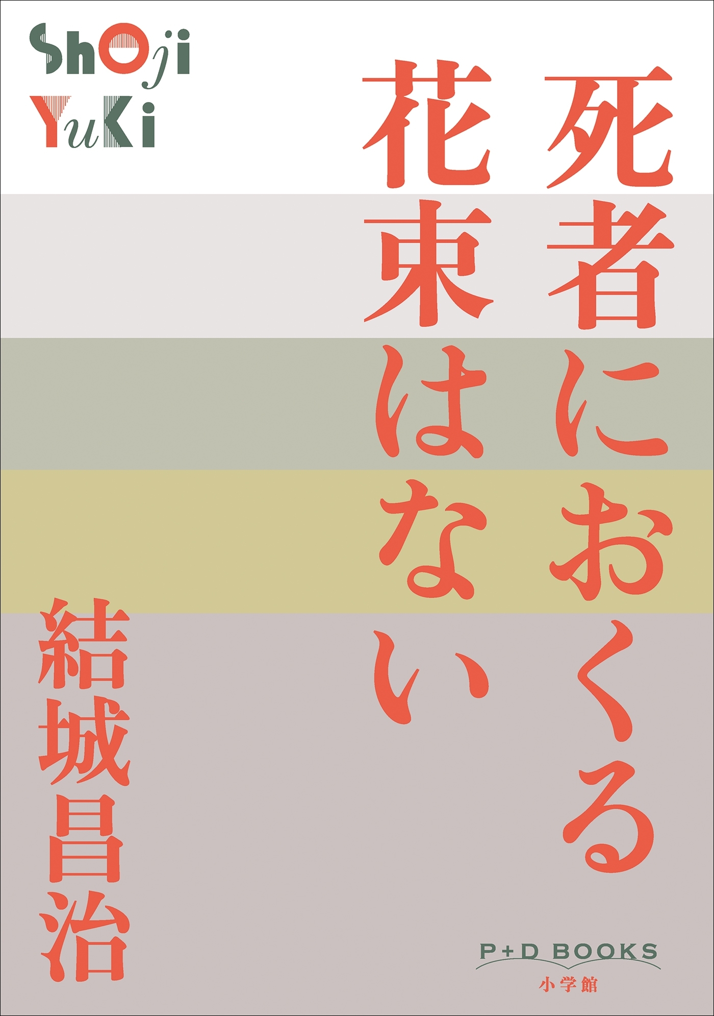 P+D BOOKS　死者におくる花束はない