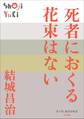P+D BOOKS 死者におくる花束はない