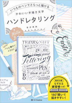 いつものペンでさらっと描ける かわいい手描き文字 ハンドレタリング