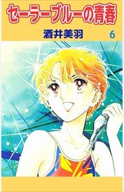 セーラーブルーの青春