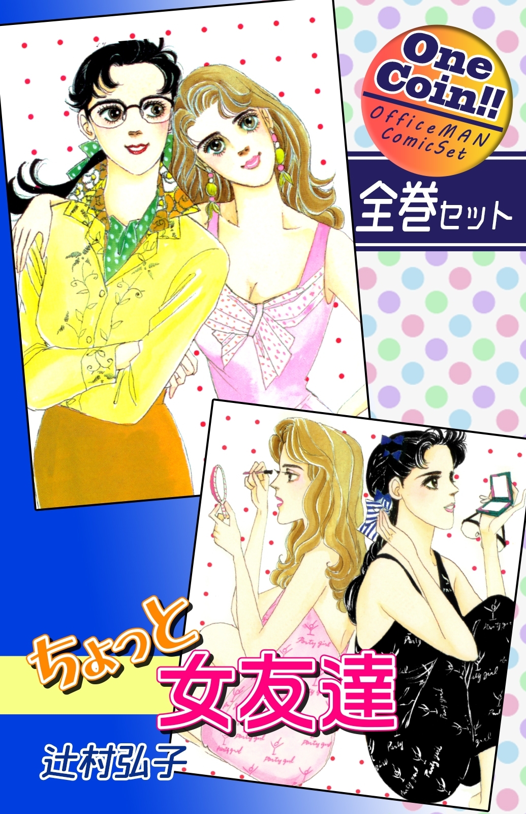 ちょっと女友達【全巻セット｜ワンコイン!!】