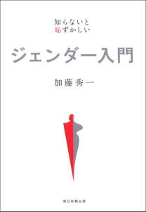 知らないと恥ずかしい　ジェンダー入門