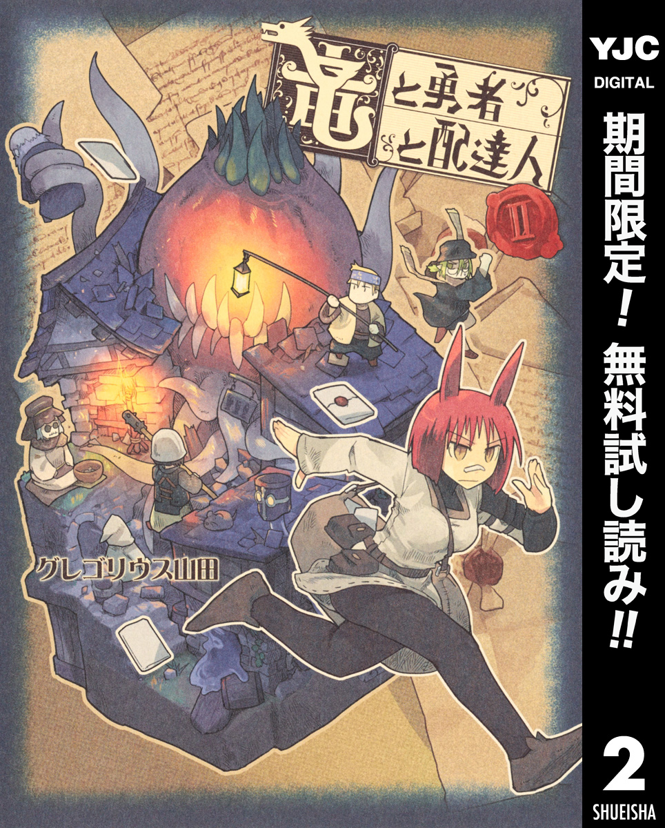 竜と勇者と配達人【期間限定無料】 2