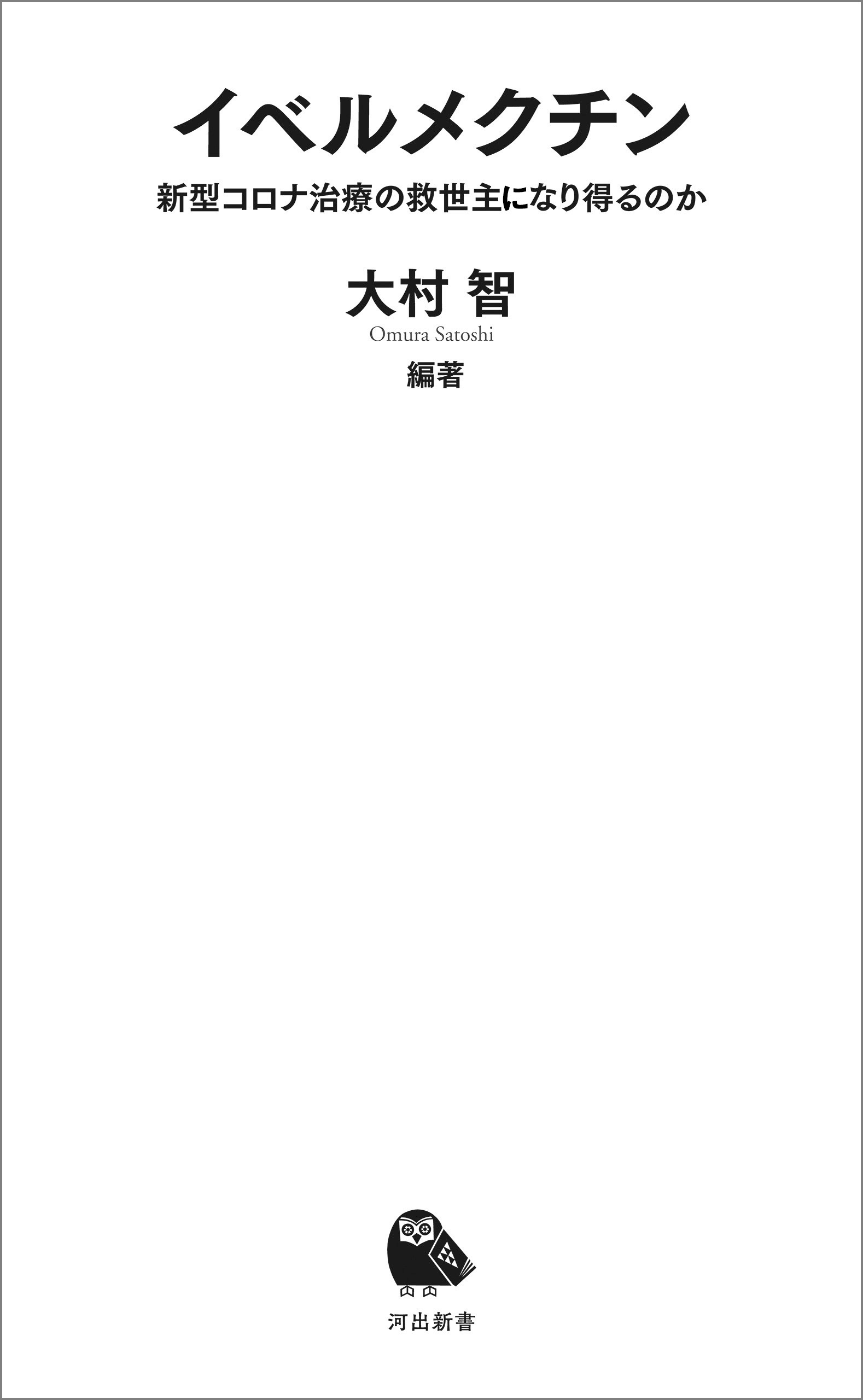イベルメクチン　新型コロナ治療の救世主になり得るのか