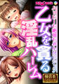 【期間限定 試し読み増量版】乙女を貪る淫乱ハーレム ~ハッピーも絶頂もみんなでシェア~【極合本シリーズ】