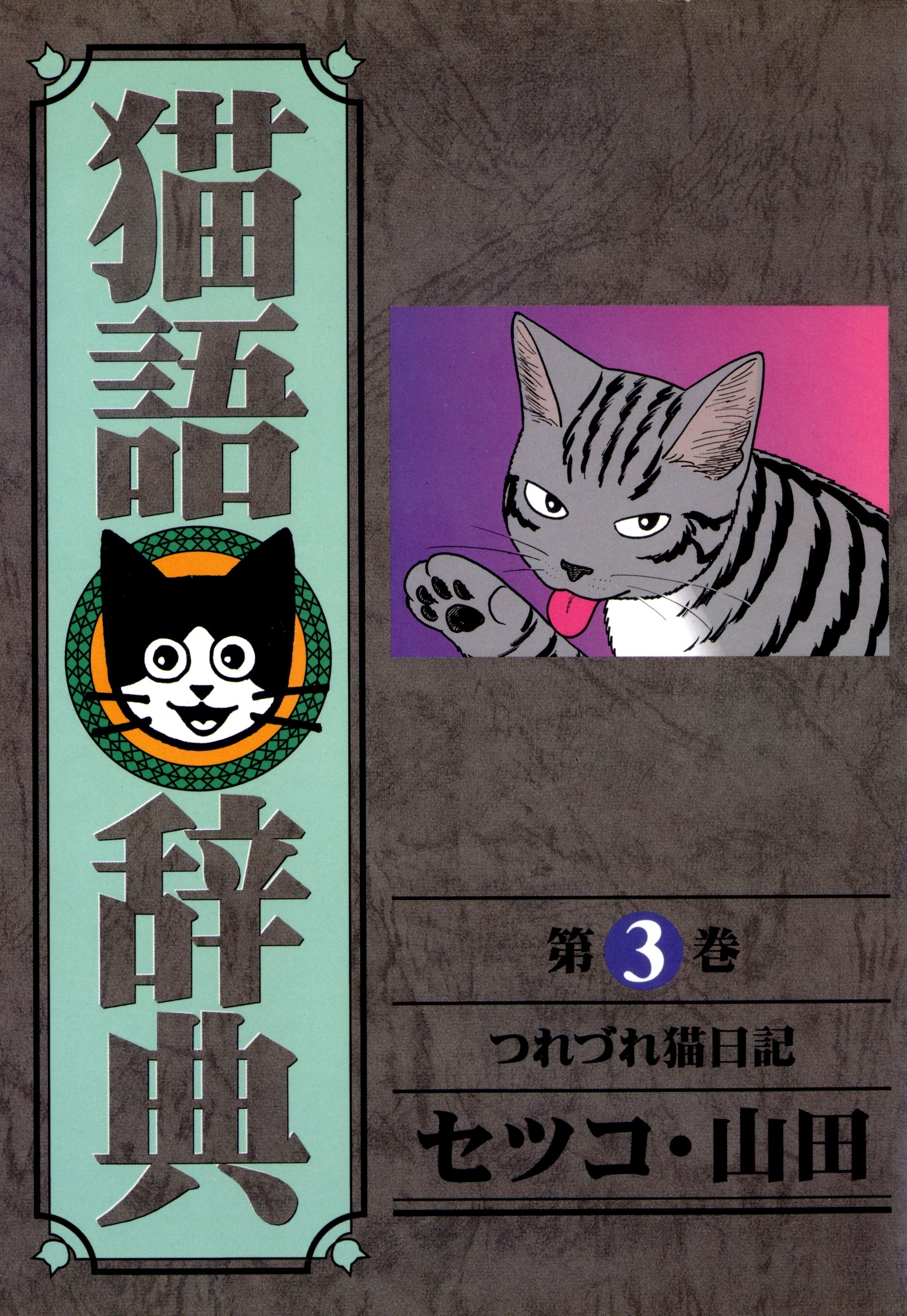 猫語辞典（３）