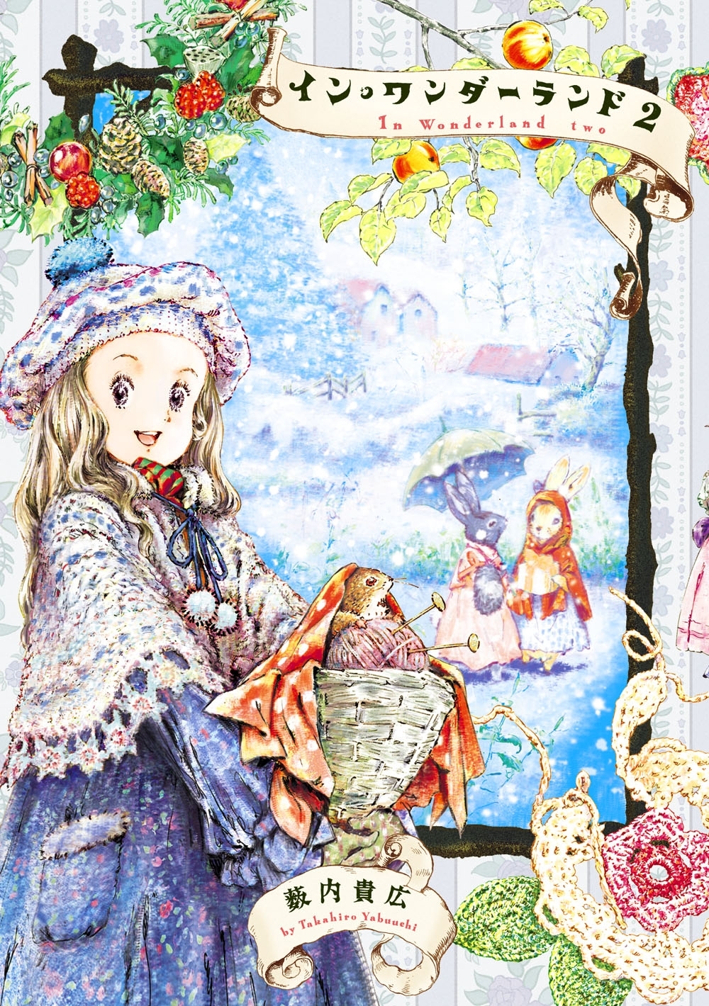 イン・ワンダーランド