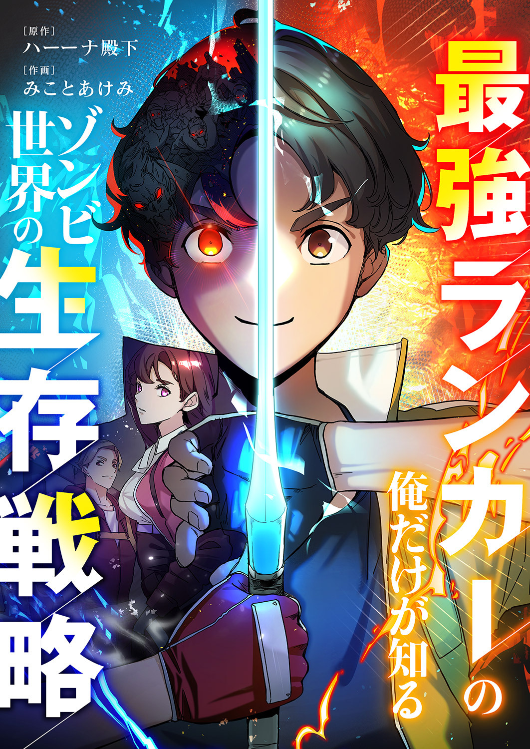 最強ランカーの俺だけが知るゾンビ世界の生存戦略１７