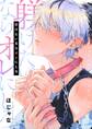 躾けたいならオレにしろ【単行本版】【電子限定】