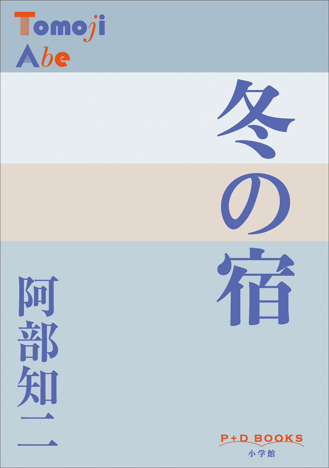 P＋D　BOOKS　冬の宿