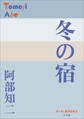 P+D BOOKS 冬の宿
